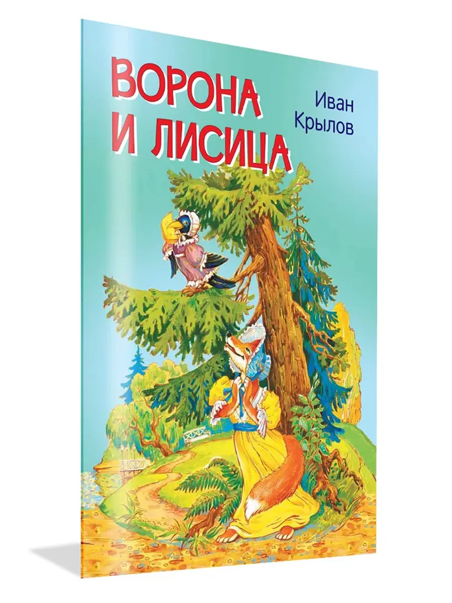 МЛК Ворона и лисица. Басни, 978-5-00132-241-2/2021