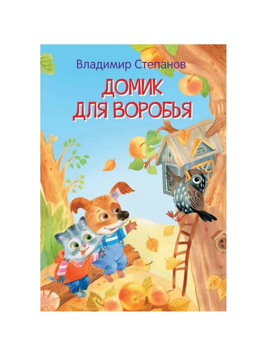 МЛК Домик для воробья. Сказка, 978-5-00132-406-5/2022