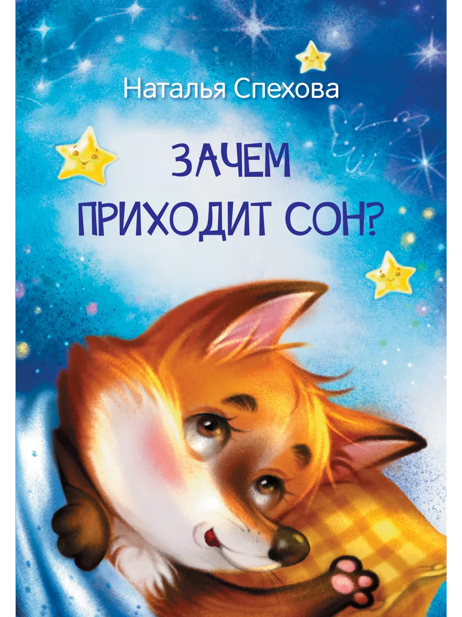 МЛК Зачем приходит сон? Сказки, 978-5-00132-470-6/2022