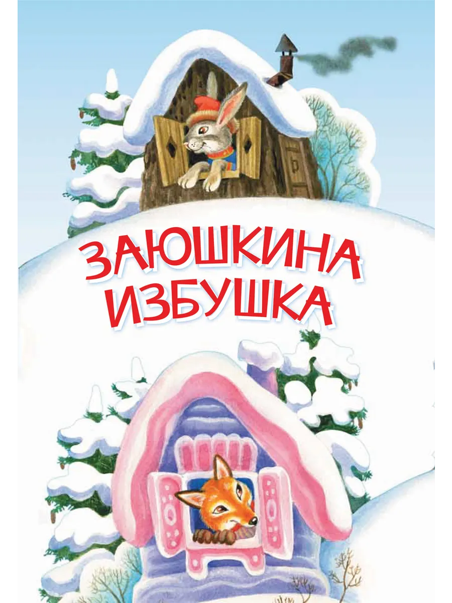 МЛК Заюшкина избушка. Сказка, 978-5-00132-344-0/2021