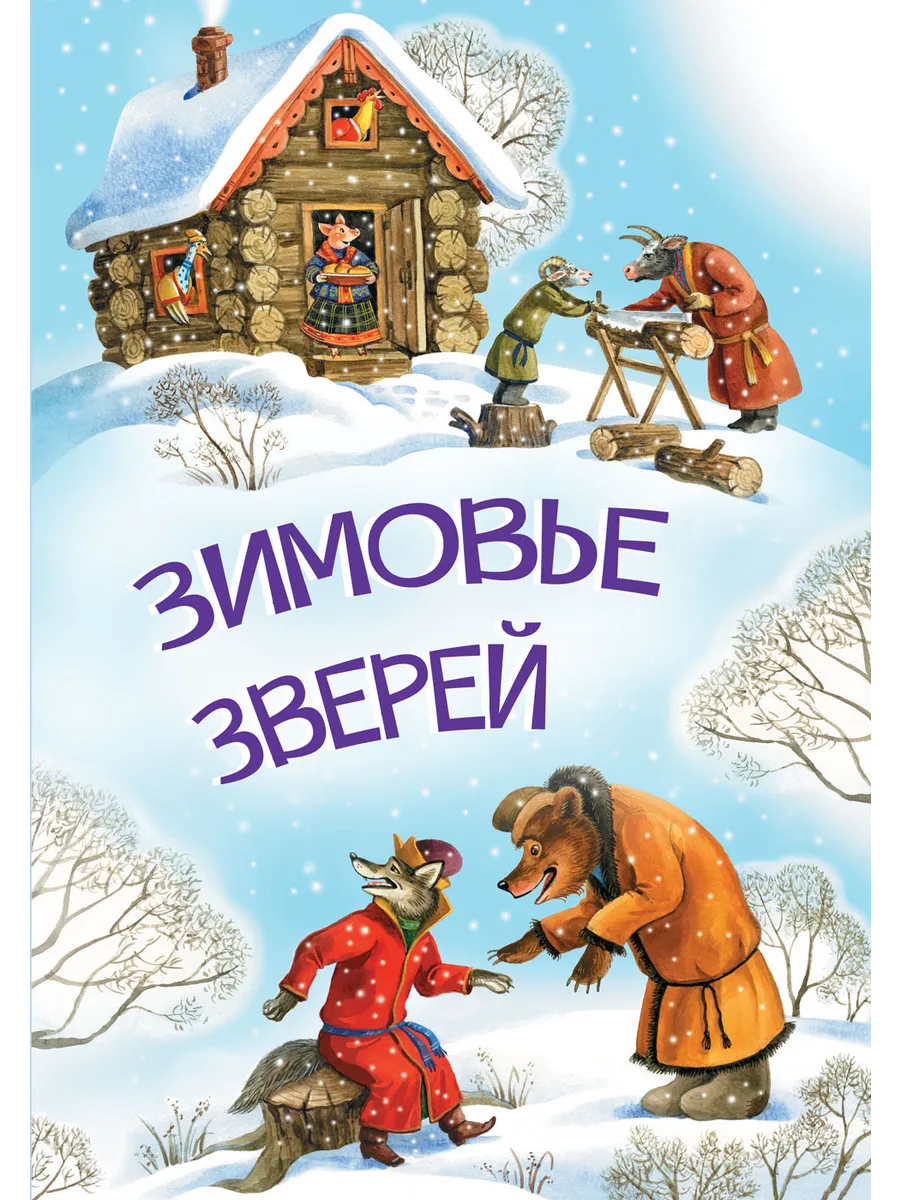 МЛК Зимовье зверей, 978-5-00132-504-8/2025