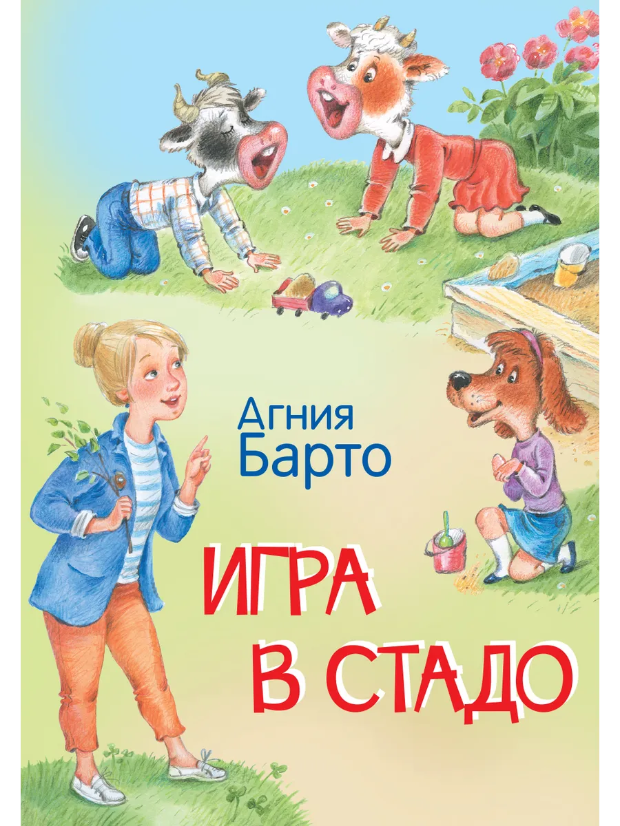 МЛК Игра в стадо. Стихи., 978-5-00132-421-8/2023