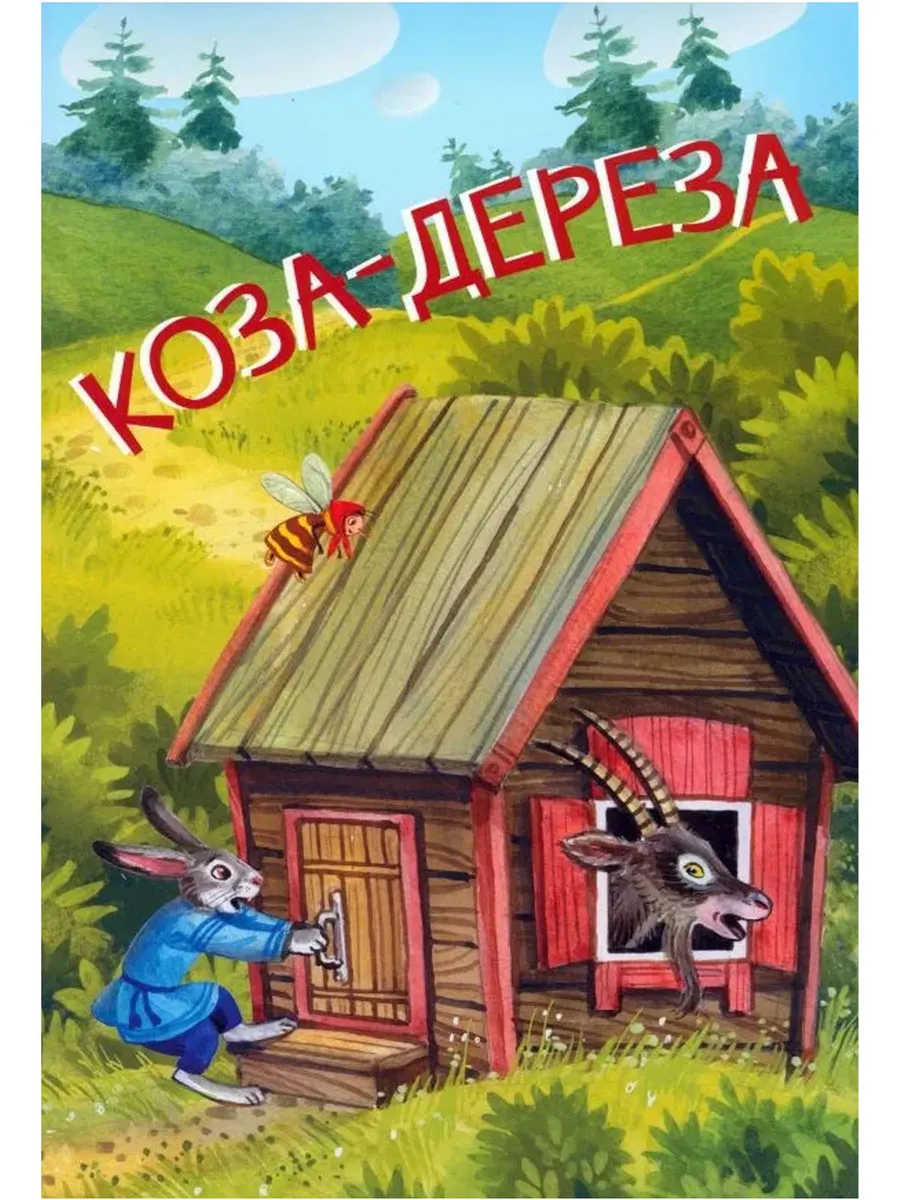 МЛК Коза-дереза. Русские народные сказки, 978-5-00132-503-1/2024