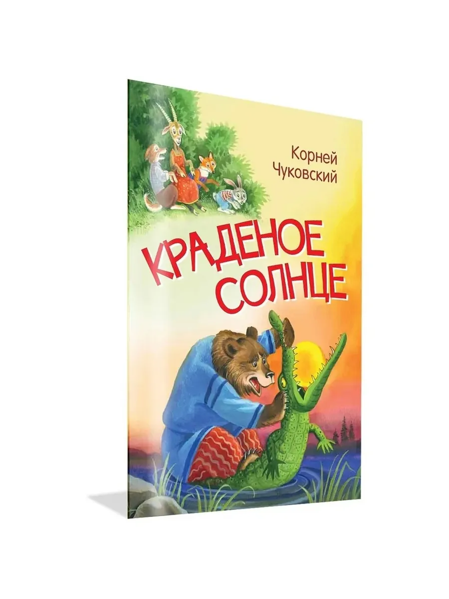 МЛК Краденое солнце. Сказка в стихах, 978-5-00132-318-1/2022