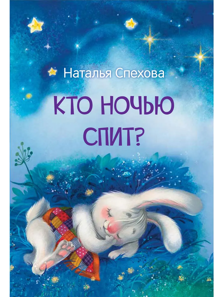 МЛК Кто ночью спит? Сказки, 978-5-00132-430-0/2022