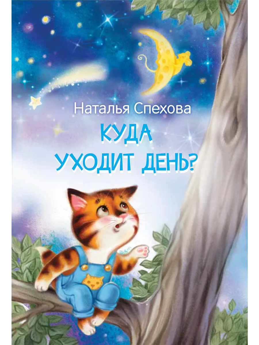 МЛК Куда уходит день? Сказки, 978-5-00132-428-7/2022