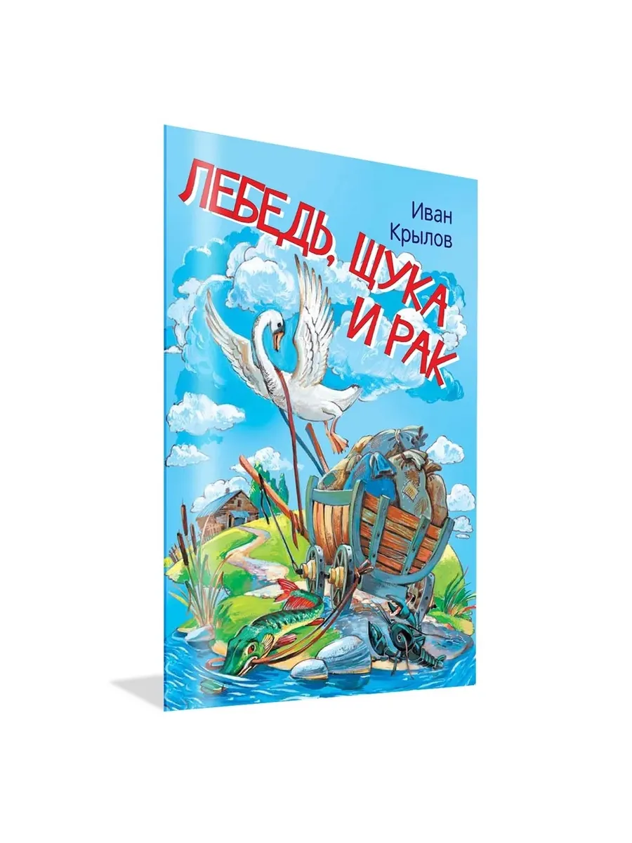 МЛК Лебедь, щука и рак. Басни, 978-5-00132-242-9/2021