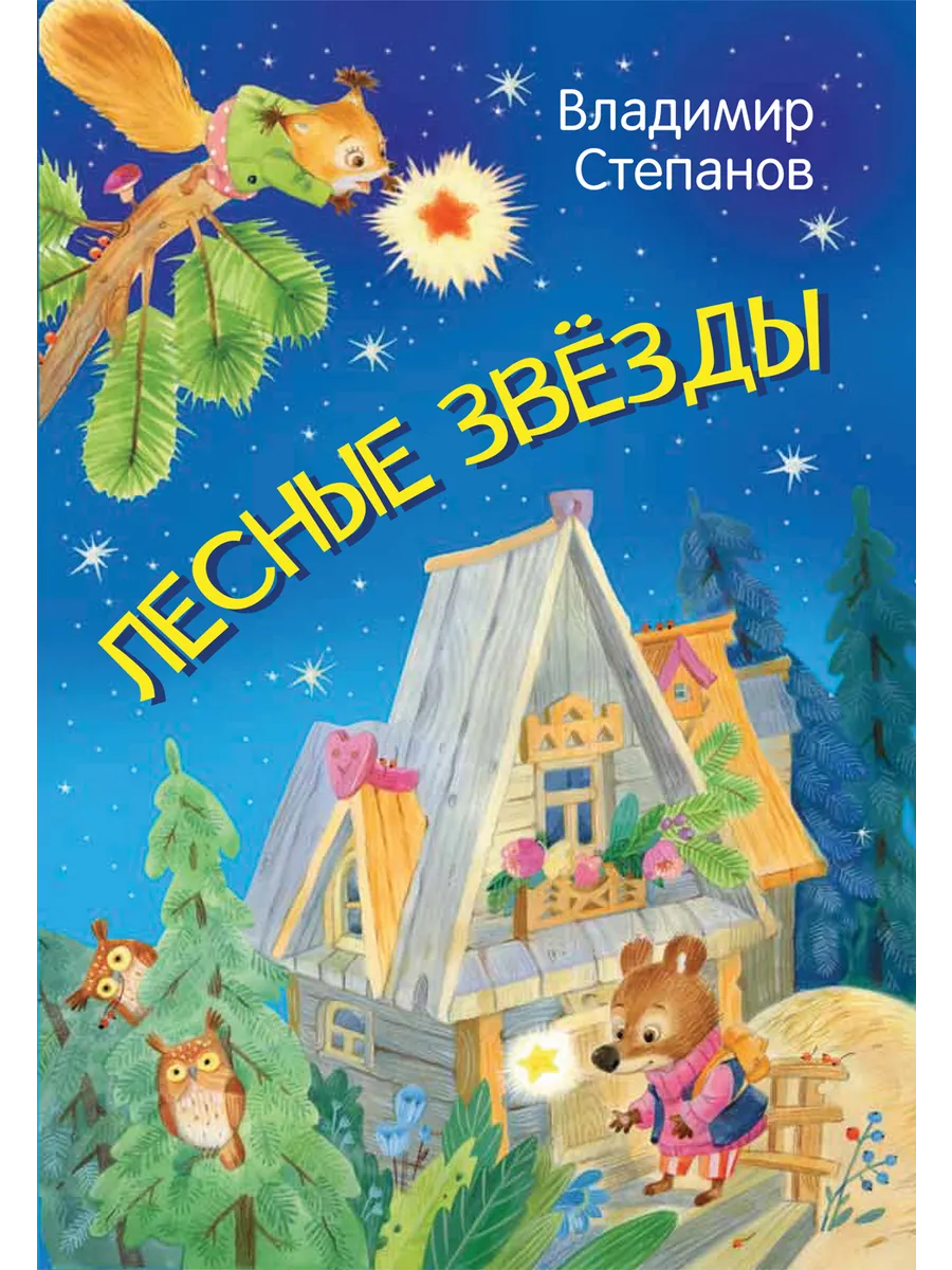 МЛК Лесные звезды. Сказки, 978-5-00132-363-1/2022