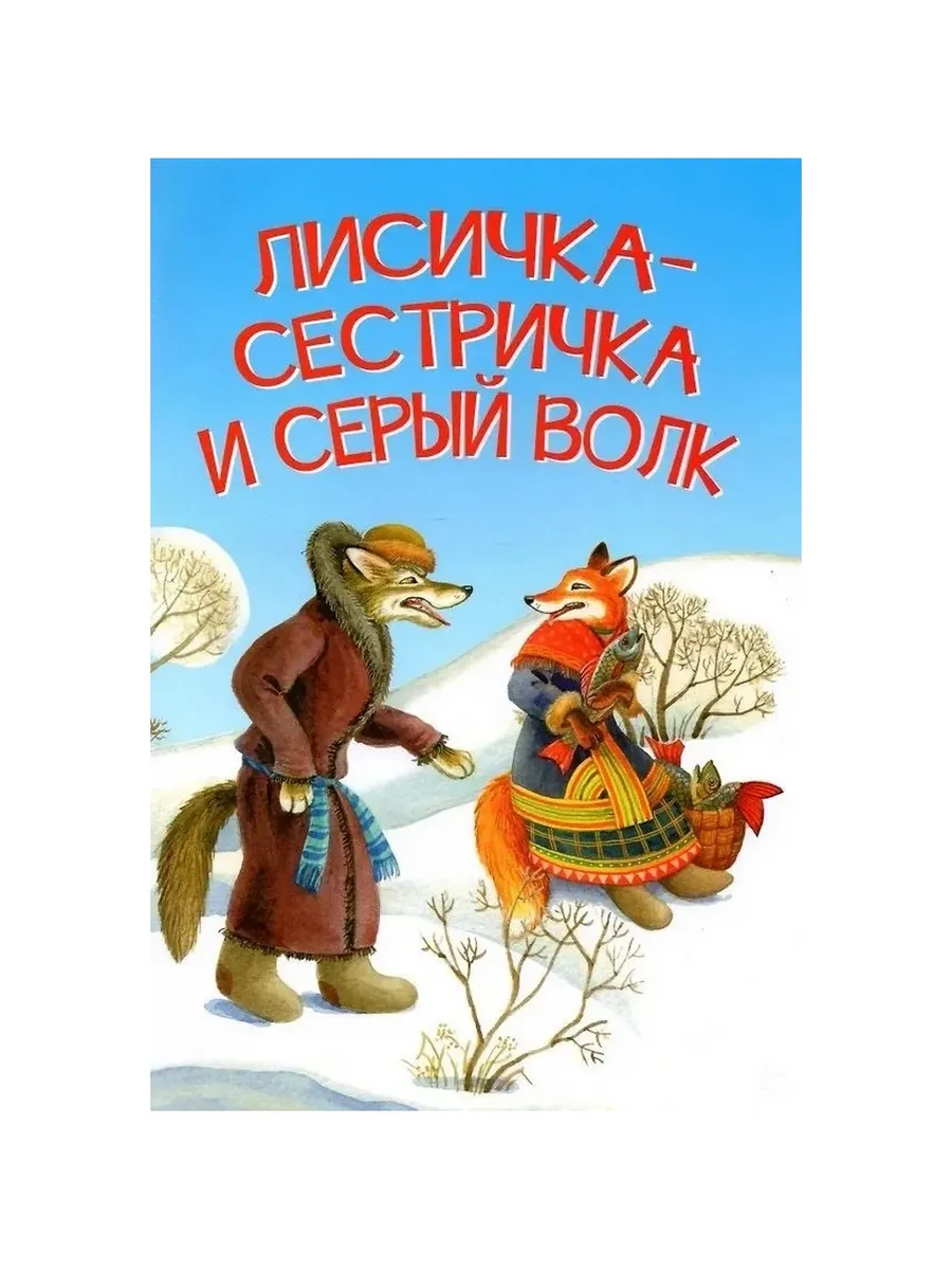 МЛК Лисичка-сестричка и серый волк. Сказка, 978-5-00132-346-4/2022