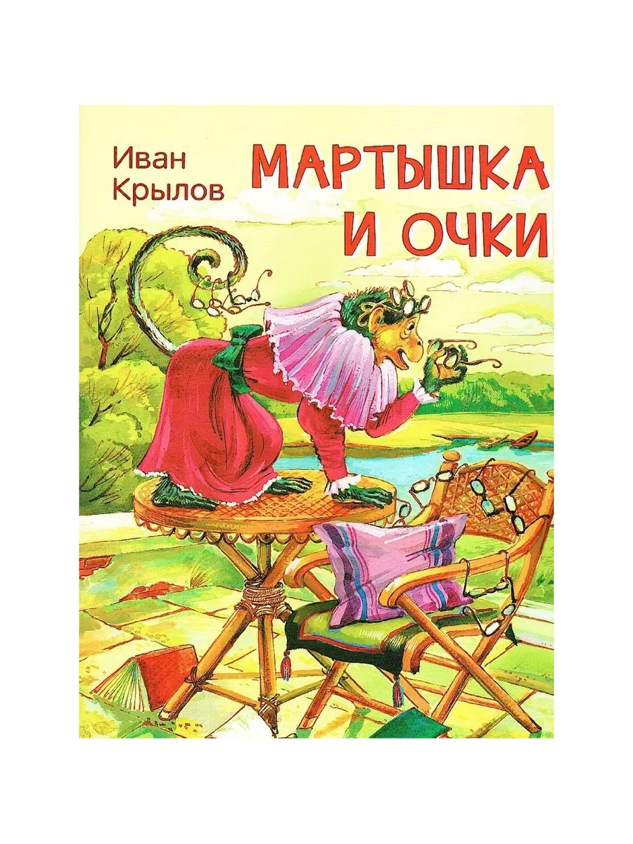 МЛК Мартышка и очки. Басни, 978-5-00132-246-7/2021