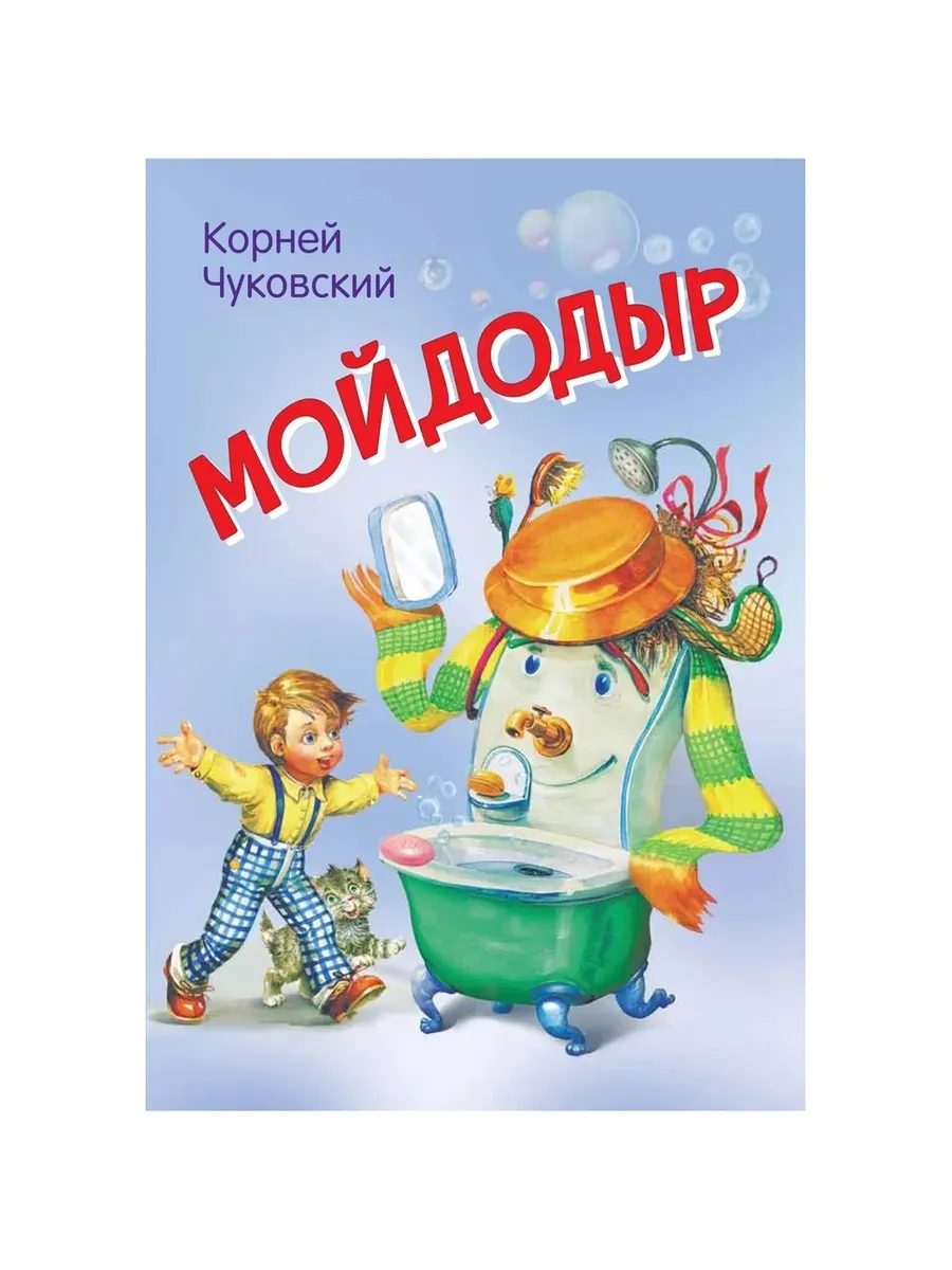 МЛК Мойдодыр. Сказка в стихах, 978-5-00132-237-5/2024
