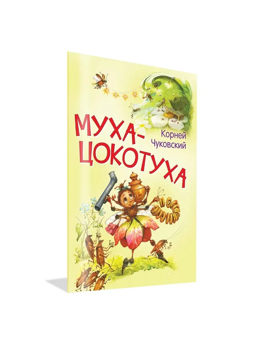 МЛК Муха-цокотуха. Сказка в стихах, 978-5-00132-507-9/2025