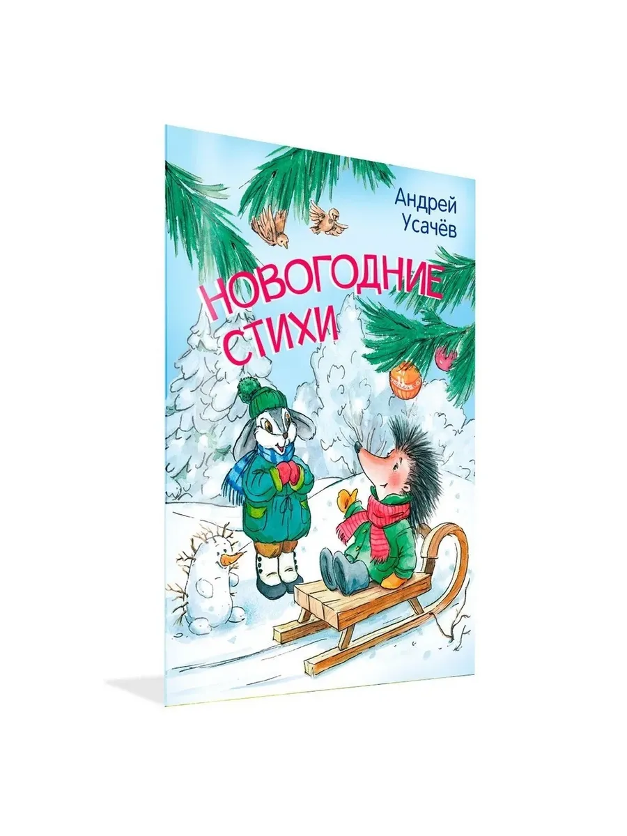 МЛК Новогодние стихи, 978-5-00132-553-6/2024