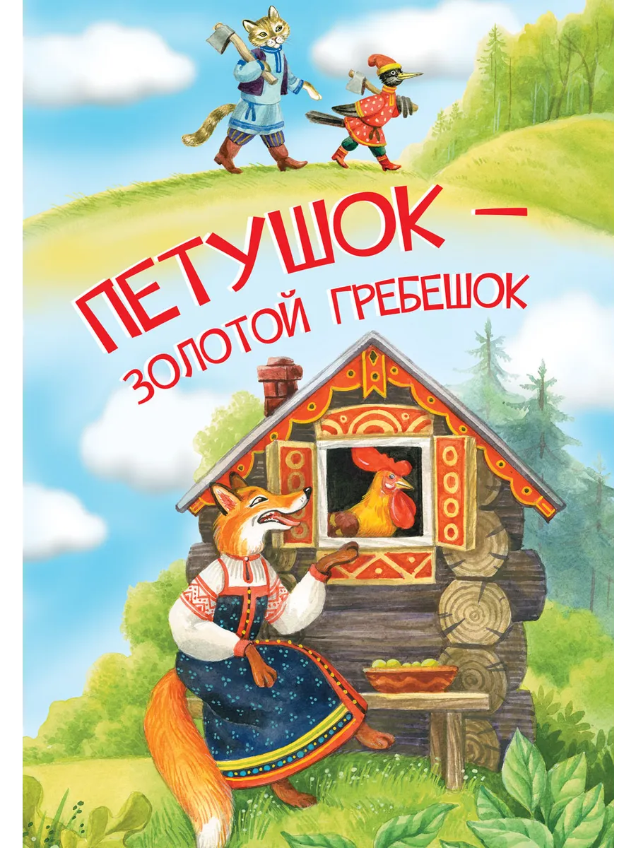 МЛК Петушок-золотой гребешок, 978-5-00132-505-5/2023