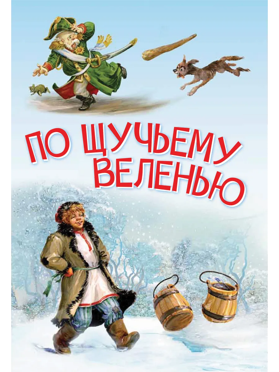 МЛК По щучьему велению. Сказка, 978-5-00132-347-1/2025
