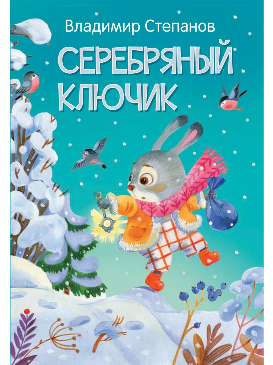 МЛК Серебряный ключик. Сказка, 978-5-00132-362-4/2021