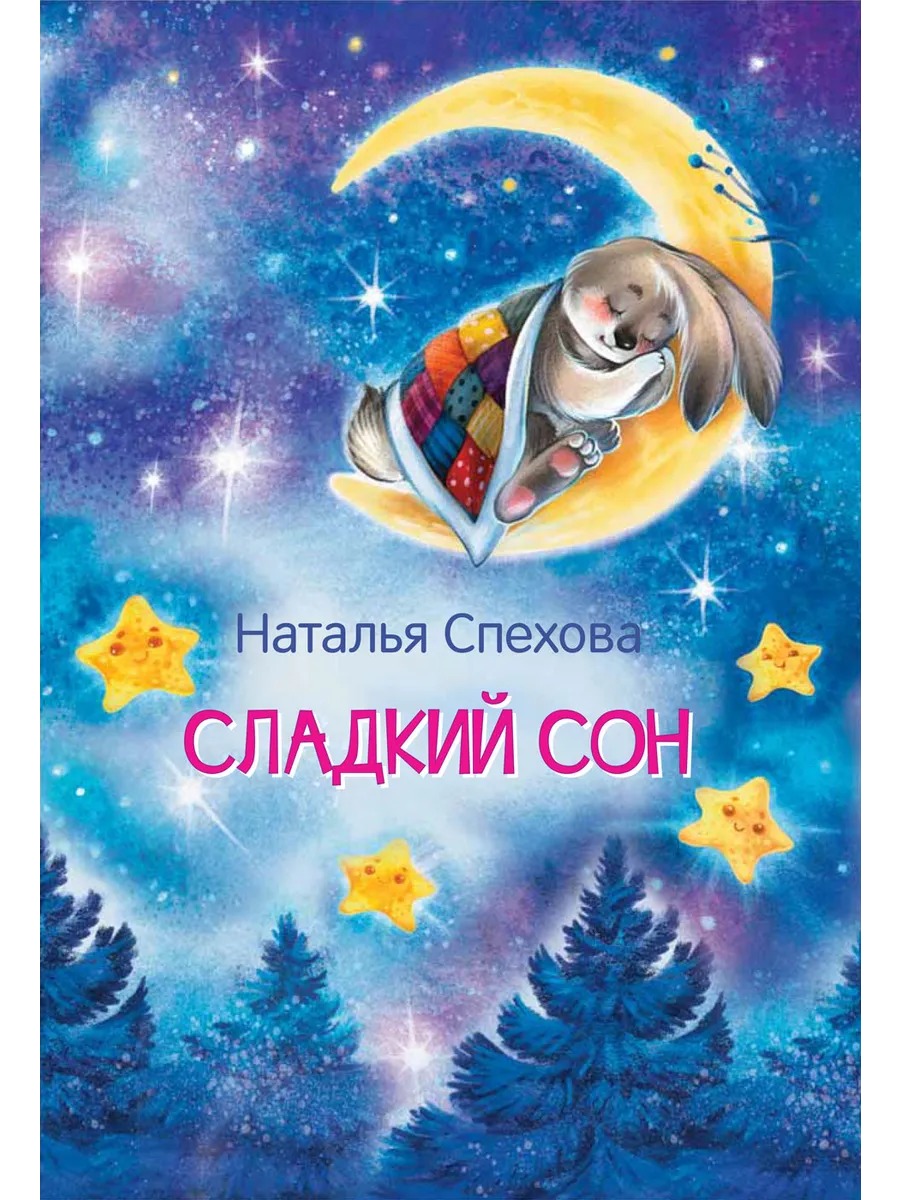 МЛК Сладкий сон. Сказки, 978-5-00132-429-4/2022