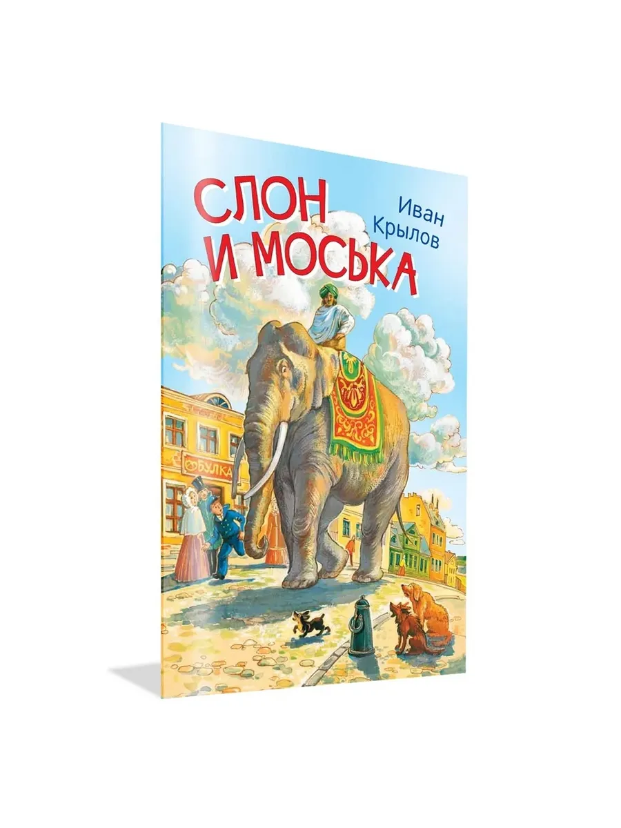 МЛК Слон и моська. Басни, 978-5-00132-243-6/2021