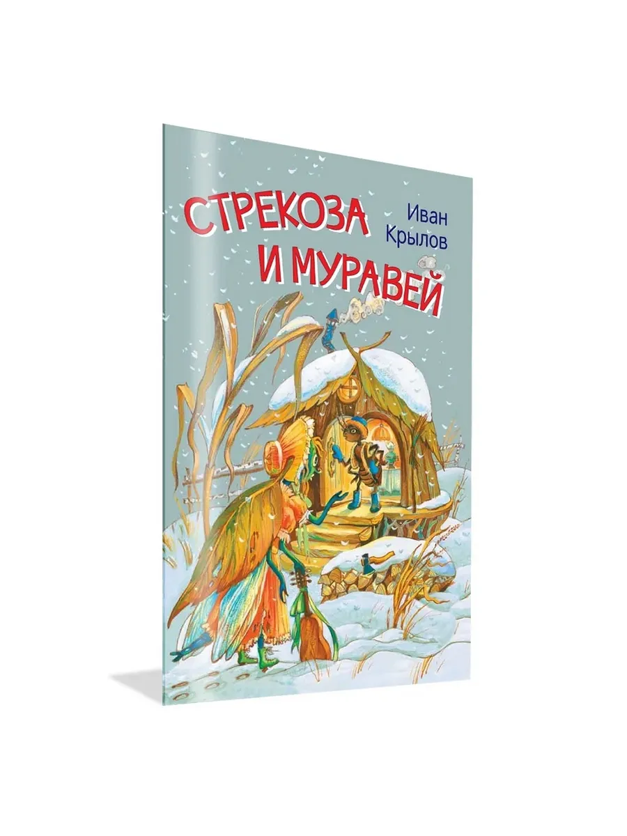 МЛК Стрекоза и муравей. Басни, 978-5-00132-244-3/2025