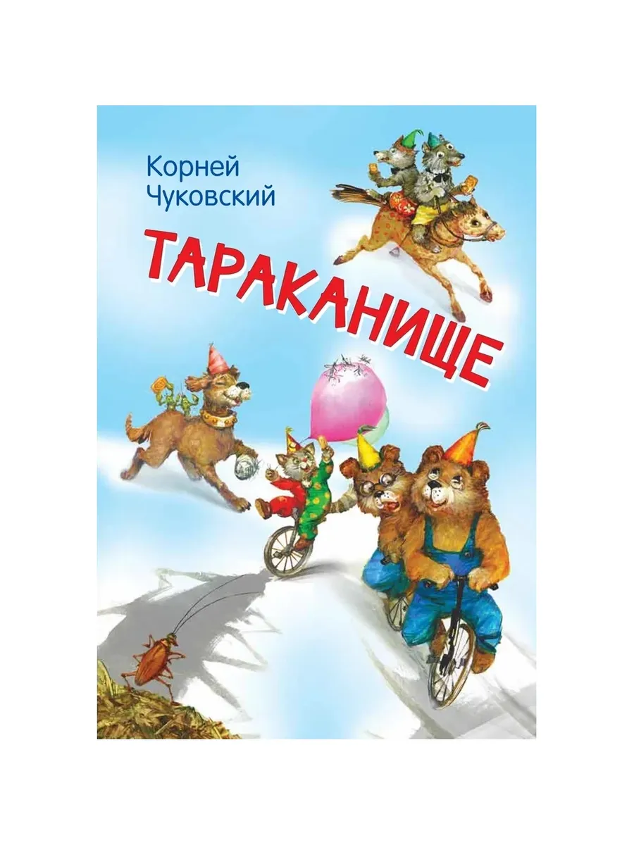 МЛК Тараканище. Сказка в стихах, 978-5-00132-317-4/2025
