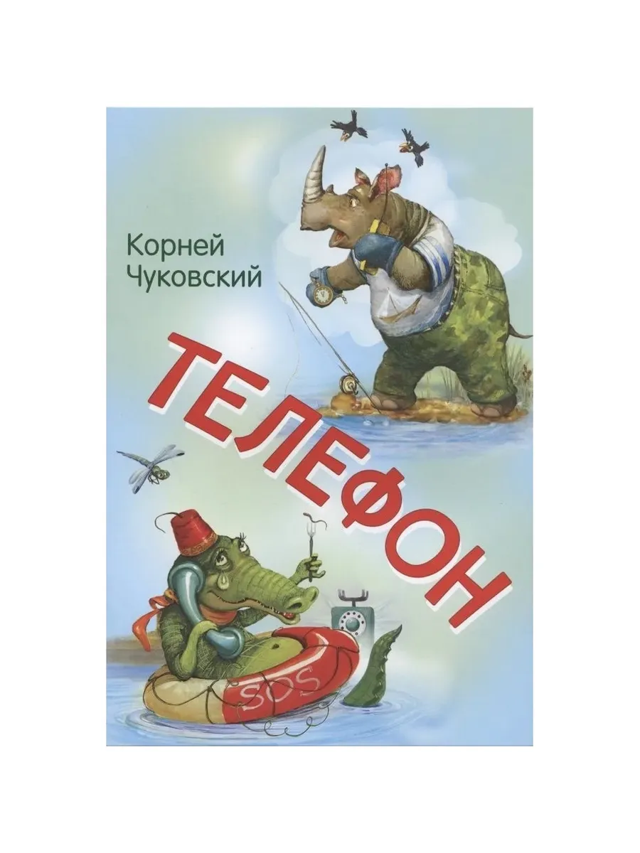 МЛК Телефон. Сказка в стихах, 978-5-00132-239-9/2024