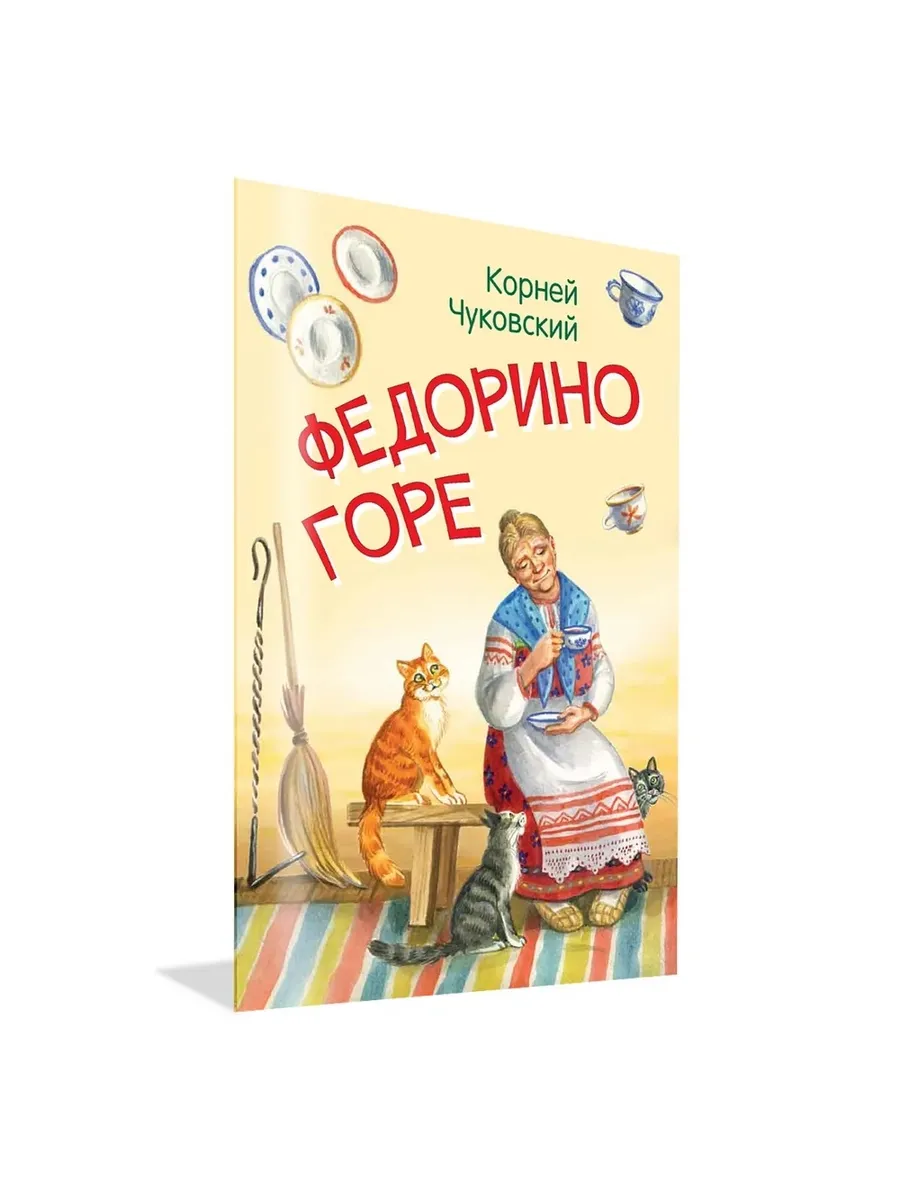 МЛК Федорино горе. Сказка в стихах, 978-5-00132-248-1/2025