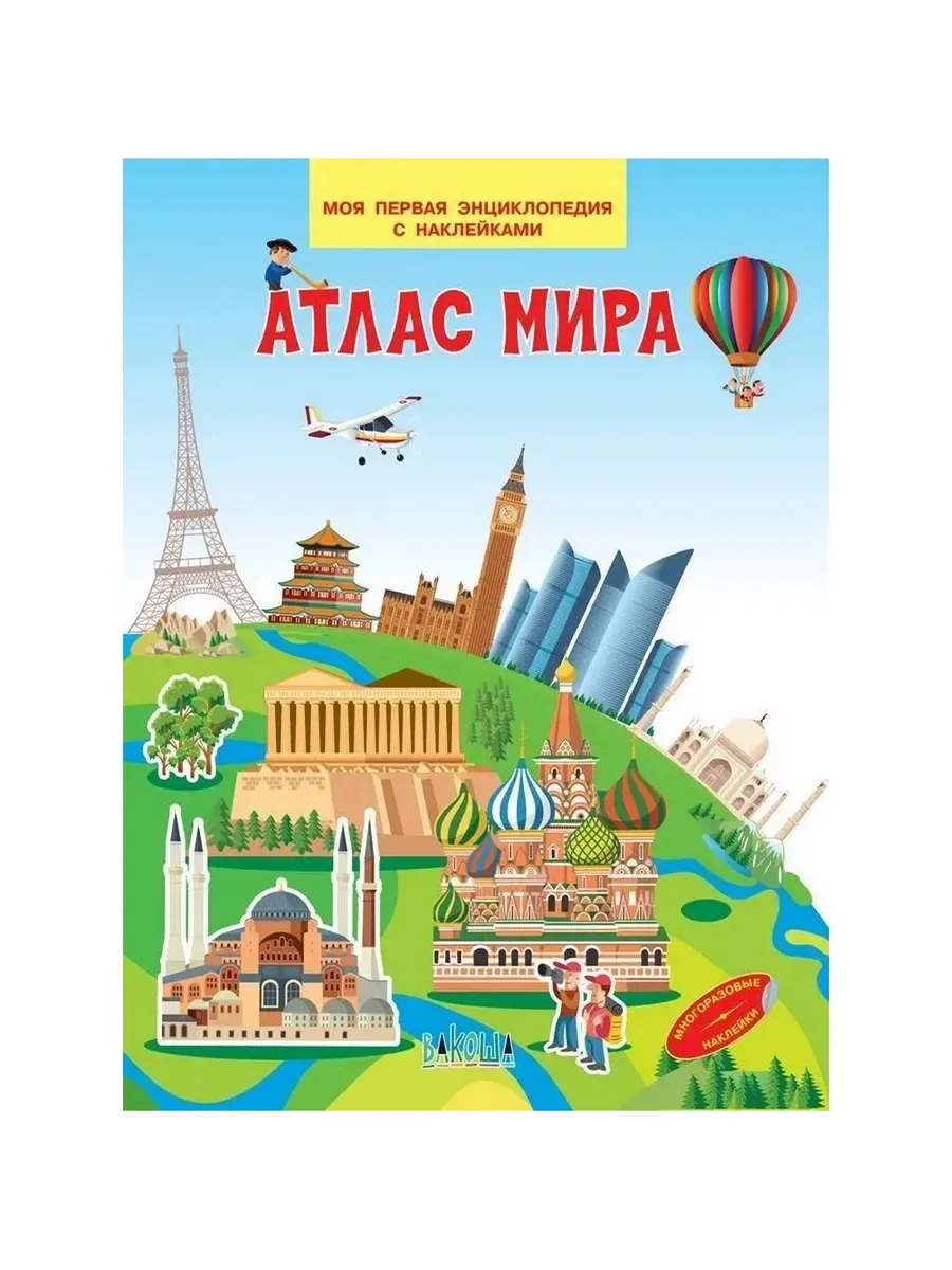 МПЭН Атлас мира. Моя первая энциклопедия с наклейками, 978-5-00132-537-6/2023