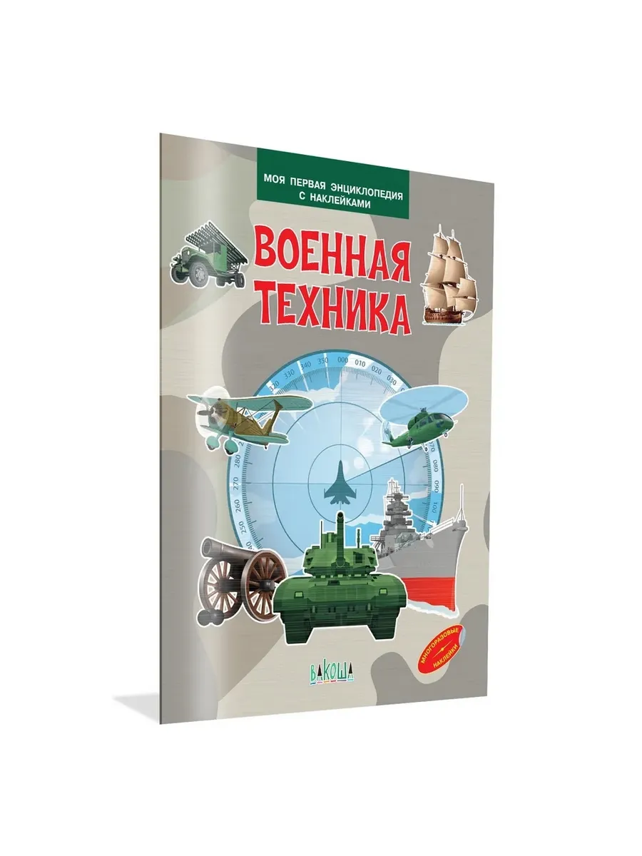 МПЭН Военная техника. Моя первая энциклопедия с наклейками, 978-5-00132-538-3/2023