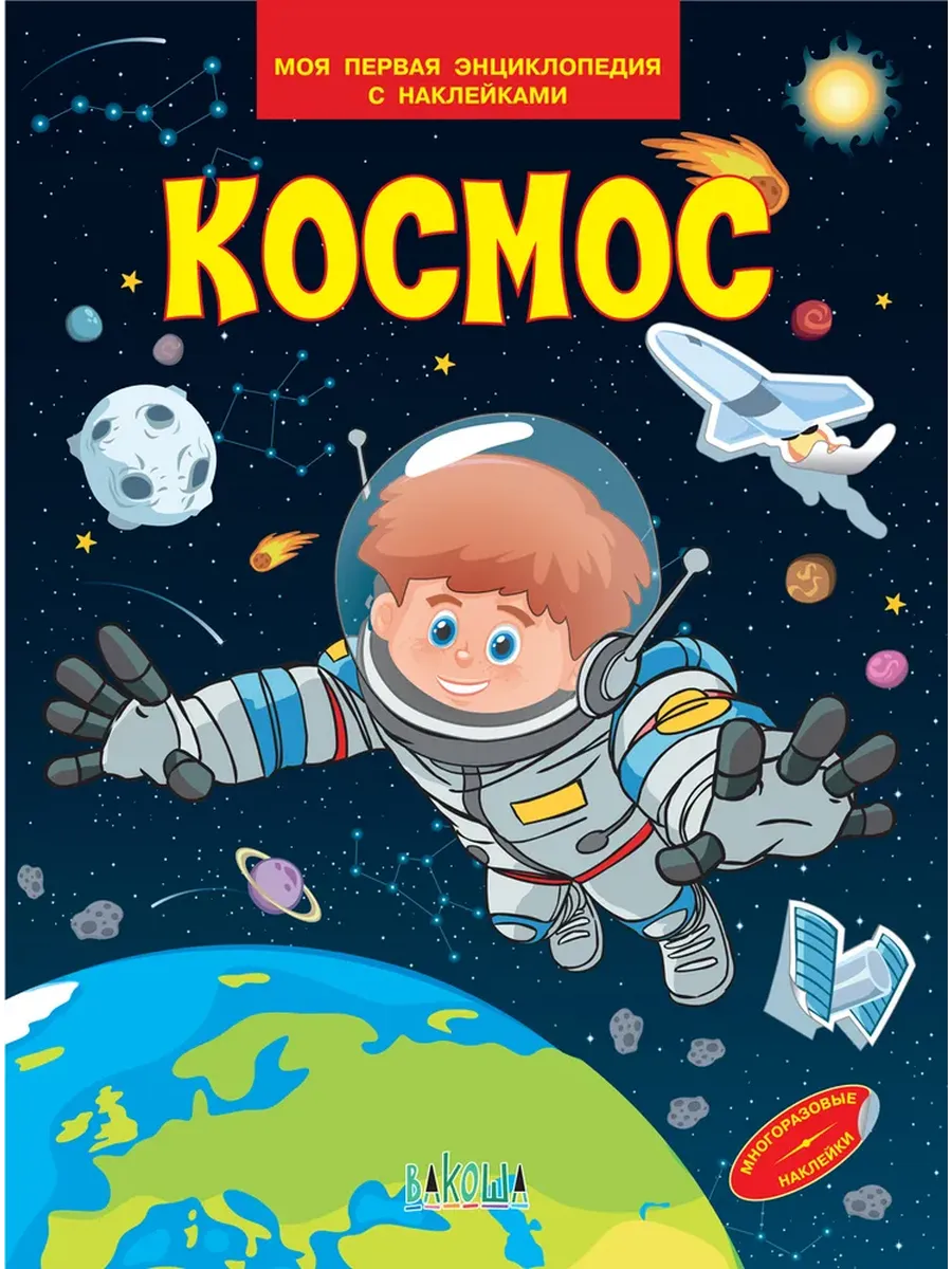 МПЭН Космос. Моя первая энциклопедия с наклейками, 978-5-00132-539-0/2023