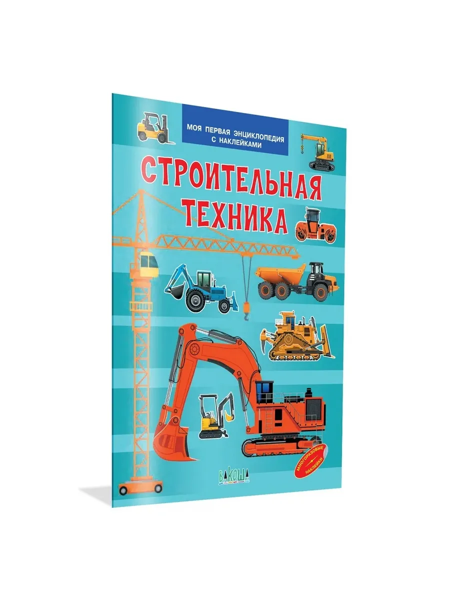 МПЭН Строительная техника. Моя первая энциклопедия с наклейками, 978-5-00132-540-6/2023
