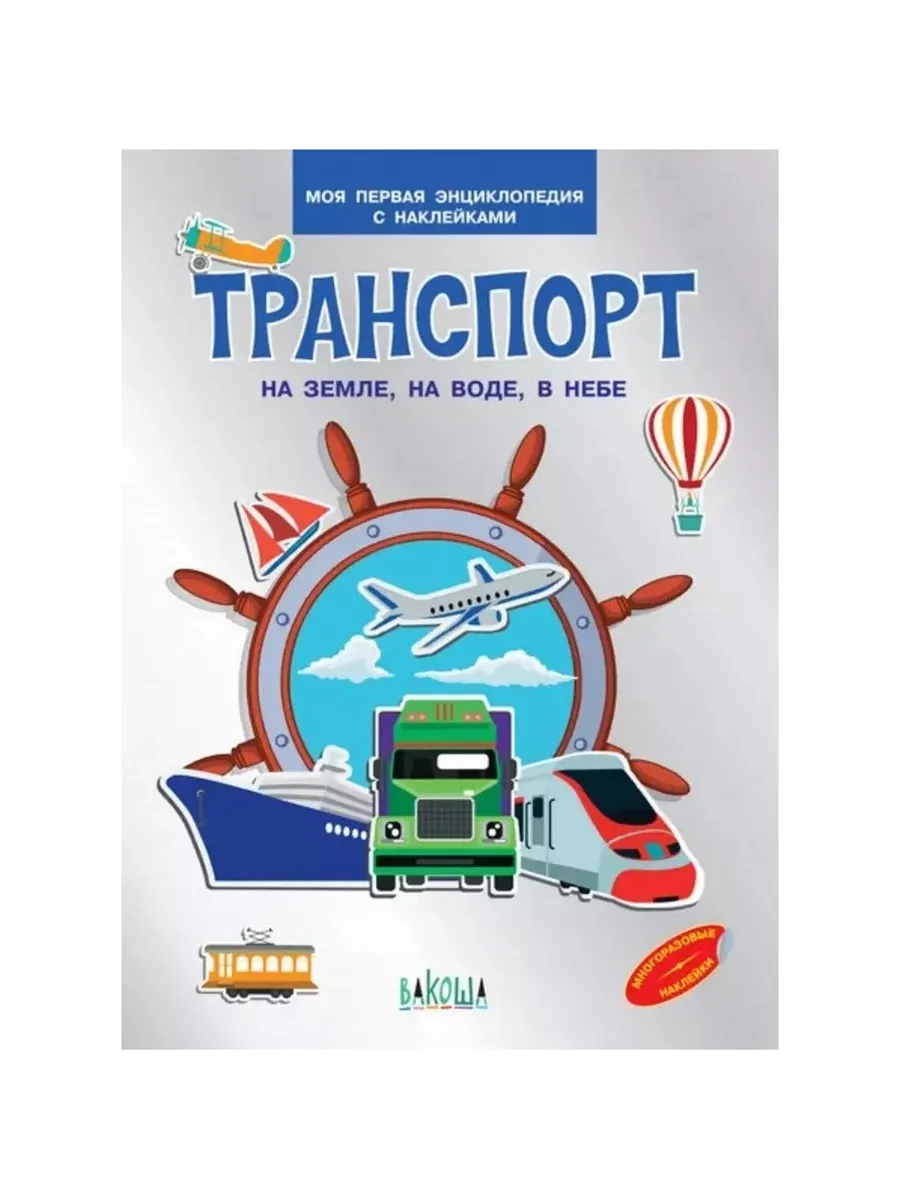 МПЭН Транспорт. На земле , на воде, в небе. Моя первая энциклопедия с наклейками, 978-5-00132-150-7/2020