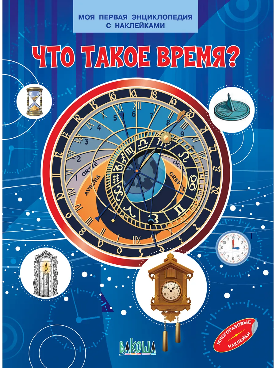 МПЭН Что такое время? Моя первая энциклопедия с наклейками, 978-5-00132-348-8/2022