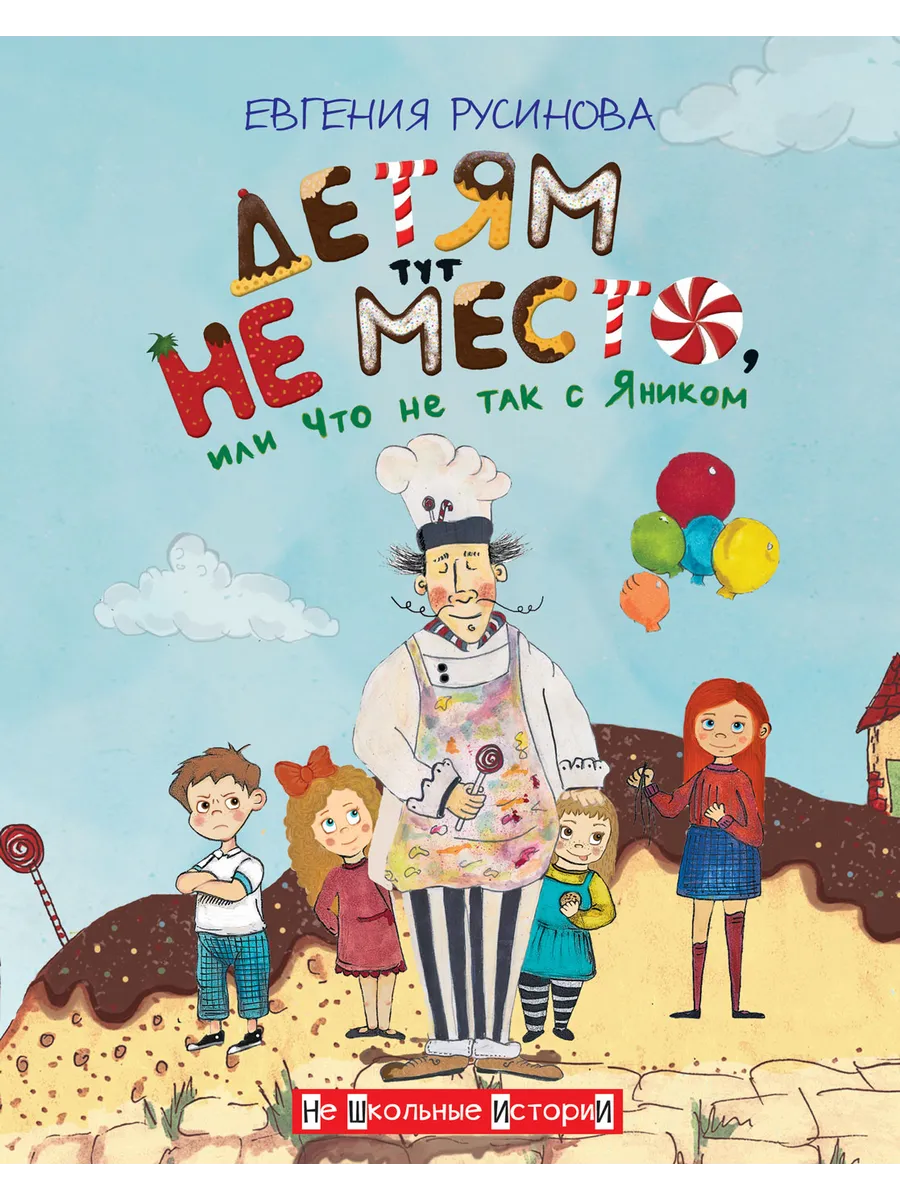 НШИ Детям тут не место, или Что не так с Яником, 978-5-00132-393-8/2022