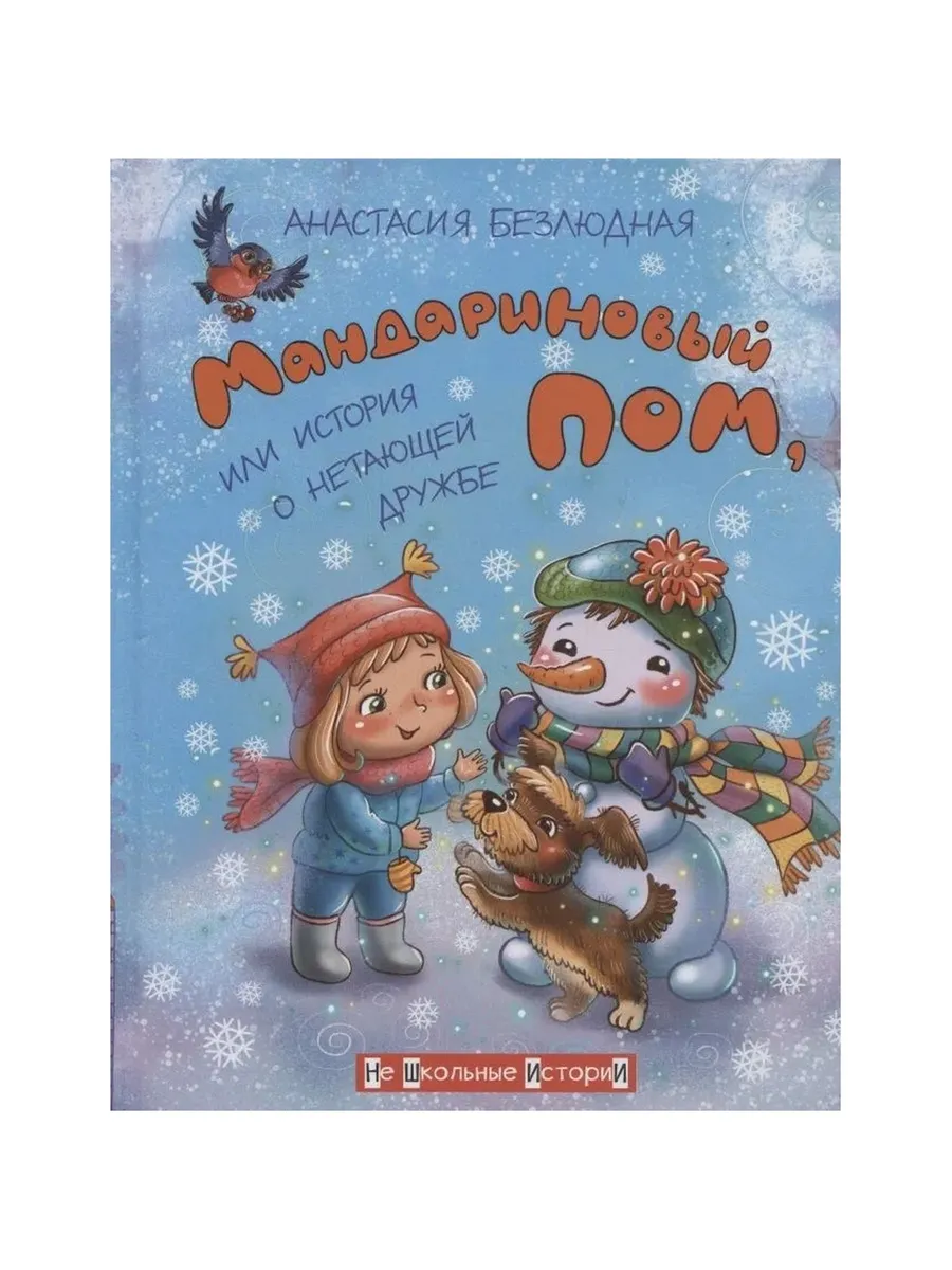 НШИ Мандариновый ПОМ, или История о нетающей дружбе., 978-5-00132-371-6/2021