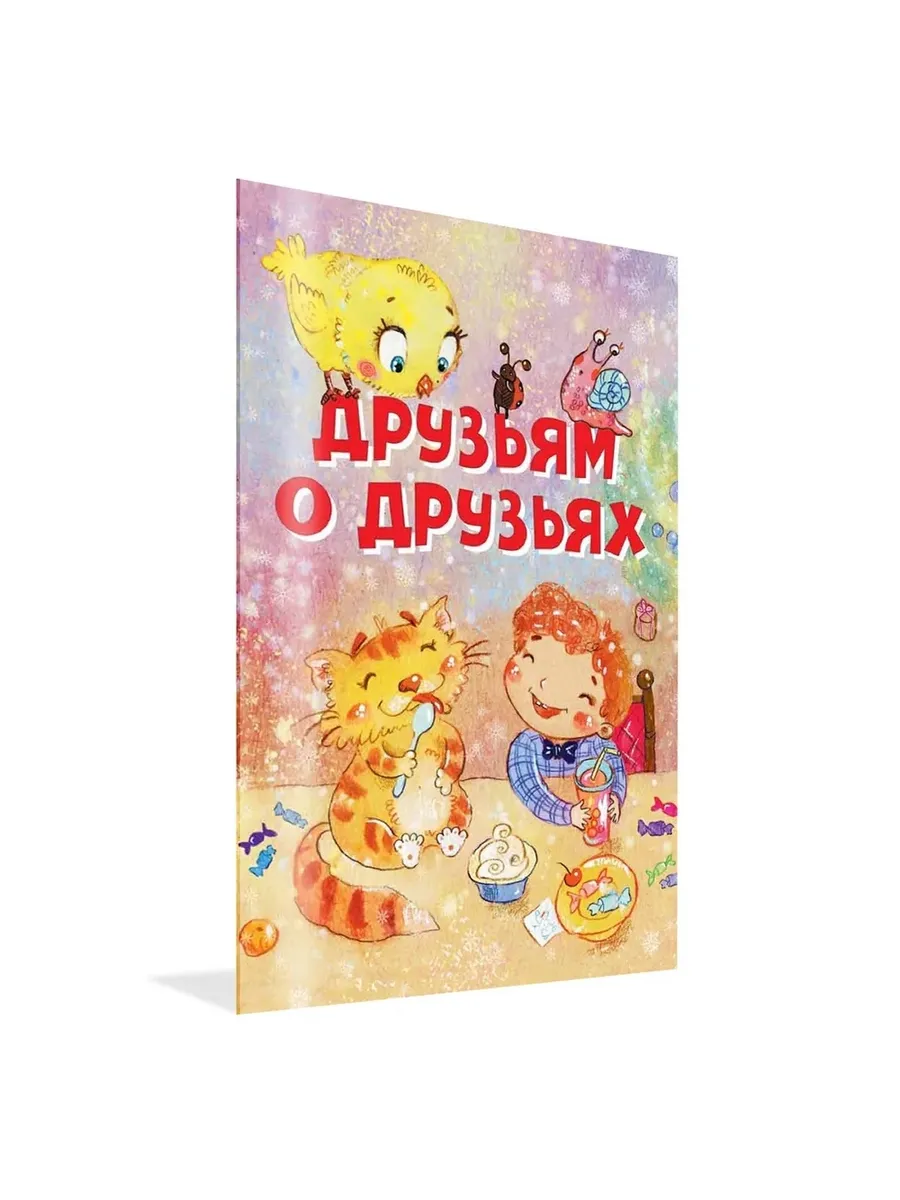 НЕС Друзьям о друзьях. Стихи, 978-5-00132-221-4/2021
