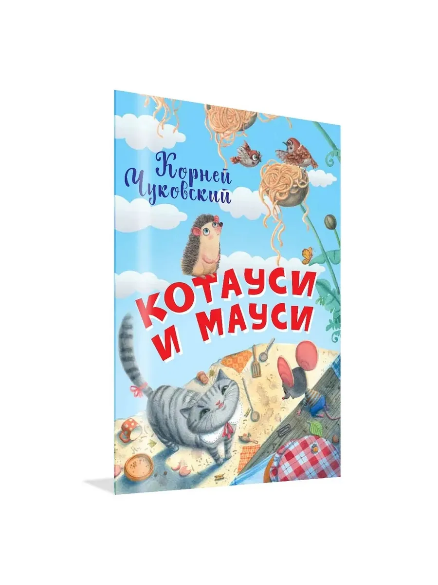 НЕС Котауси и Мауси, 978-5-00132-206-1/2020