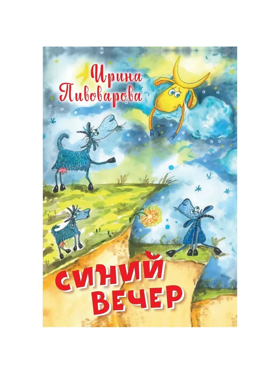 НЕС Синий вечер, 978-5-00132-264-1/2021