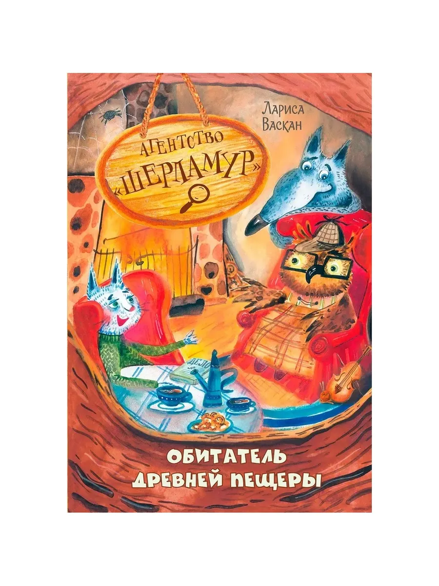 ОзК Агентство "Шерламур". Обитатель древней пещеры, 978-5-00132-570-3/2024