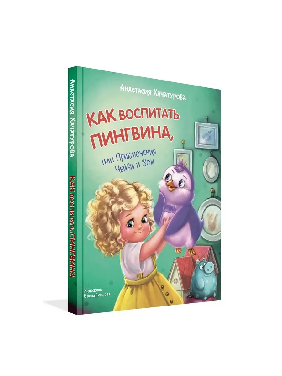 ОзК Как воспитать пингвина. Приключения Чейзи и Зои, 978-5-00132-481-2/2024