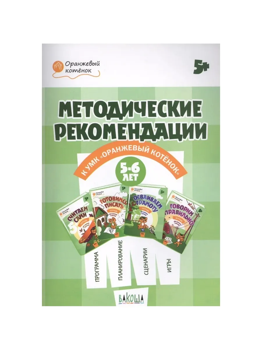 ОК  Методические рекомендации к УМК "Оранжевый котёнок" для занятий с детьми 5-6 лет, 978-5-00132-030-2/2019
