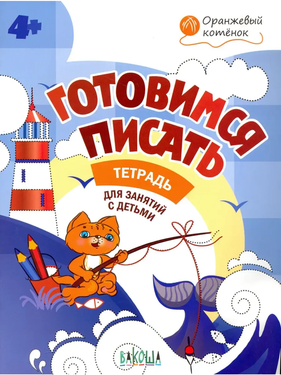 ОК Готовимся писать. Р/т 4+, 978-5-00132-029-6/2019