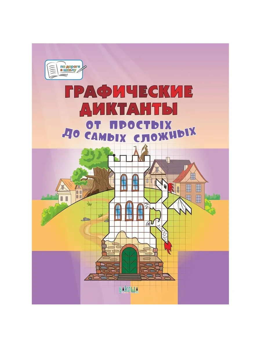 ПДШБ  Графические диктанты. От простых до самых сложных.  Большая книга заданий., 978-5-00132-516-1/2024
