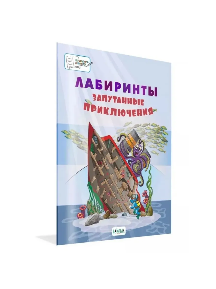 ПДШБ  Лабиринты. Запутанные приключения: Большая книга заданий., 978-5-00132-278-8/2021