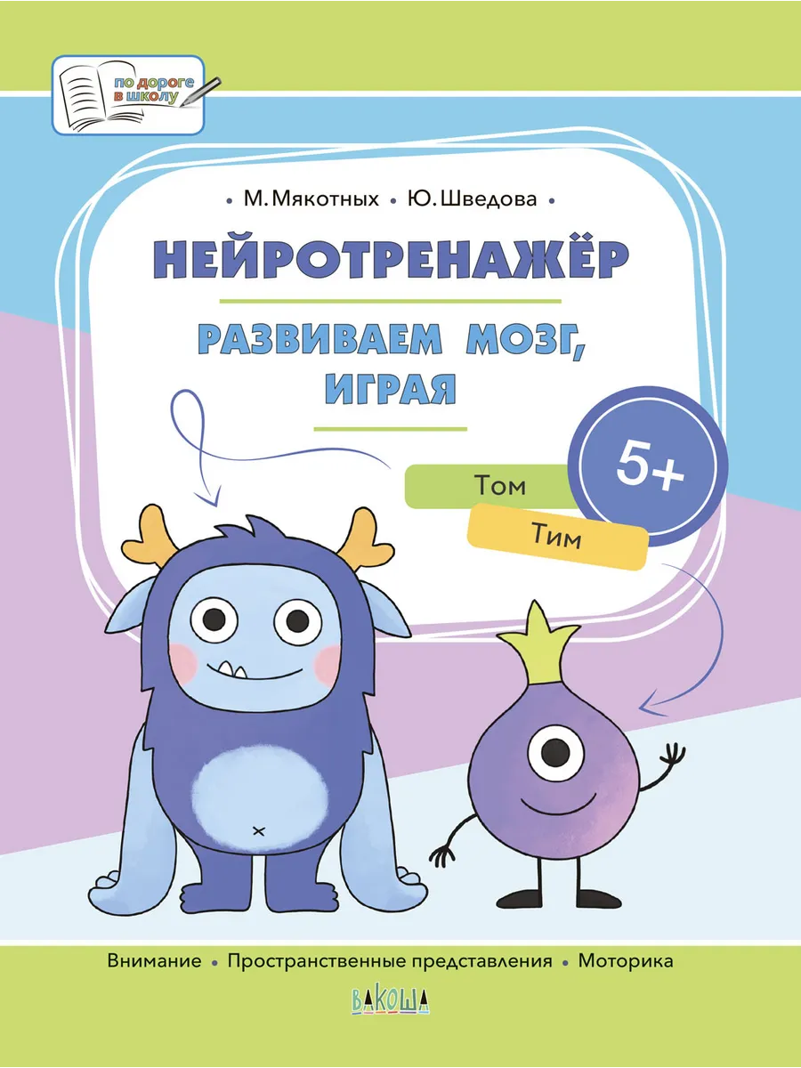 ПДШБ  Нейротренажёр. Развиваем мозг, играя. Большая книга заданий., 978-5-00132-447-8/2022