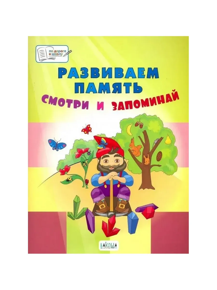 ПДШБ  Развиваем память. Смотри и запоминай. Большая книга заданий., 978-5-00132-044-9/2019