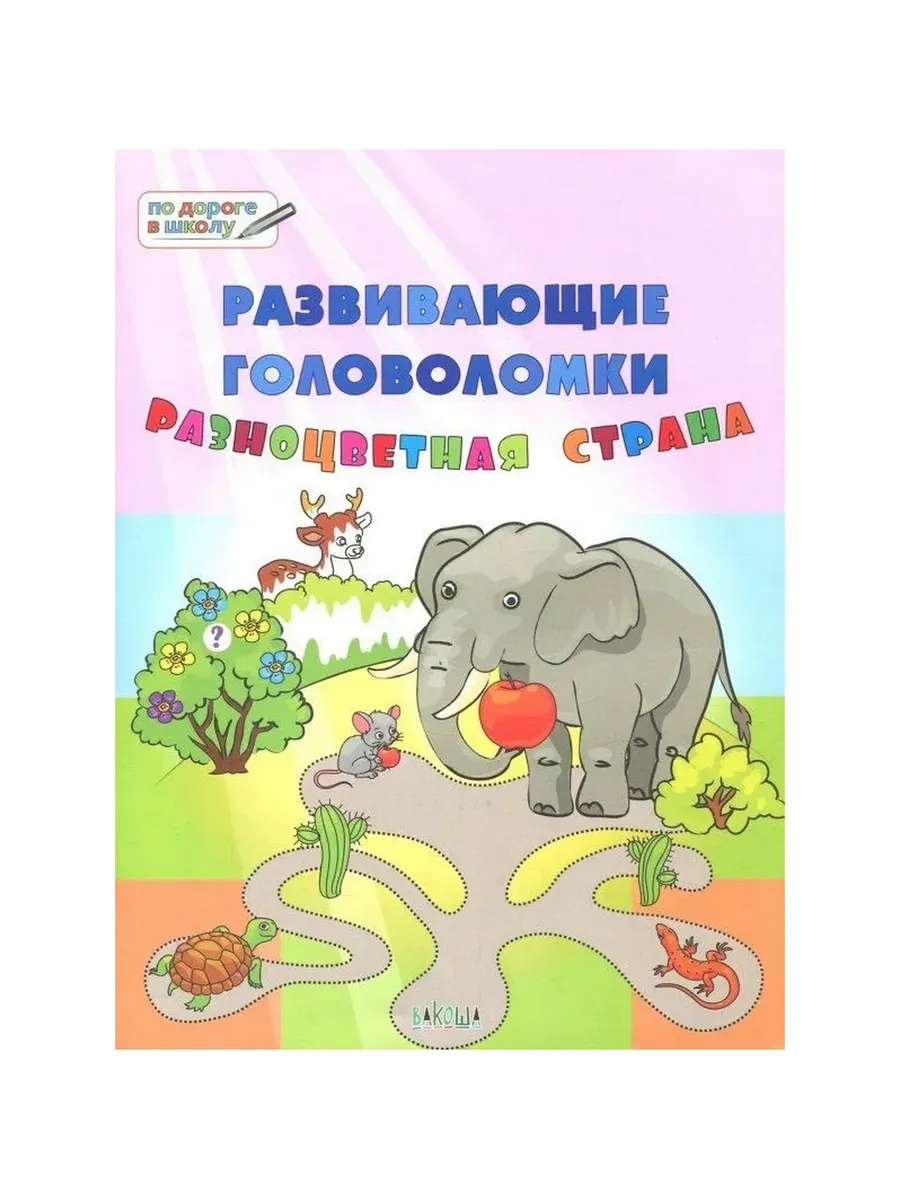ПДШБ  Развивающие головоломки. Разноцветная страна. Большая книга заданий., 978-5-00132-024-1/2019