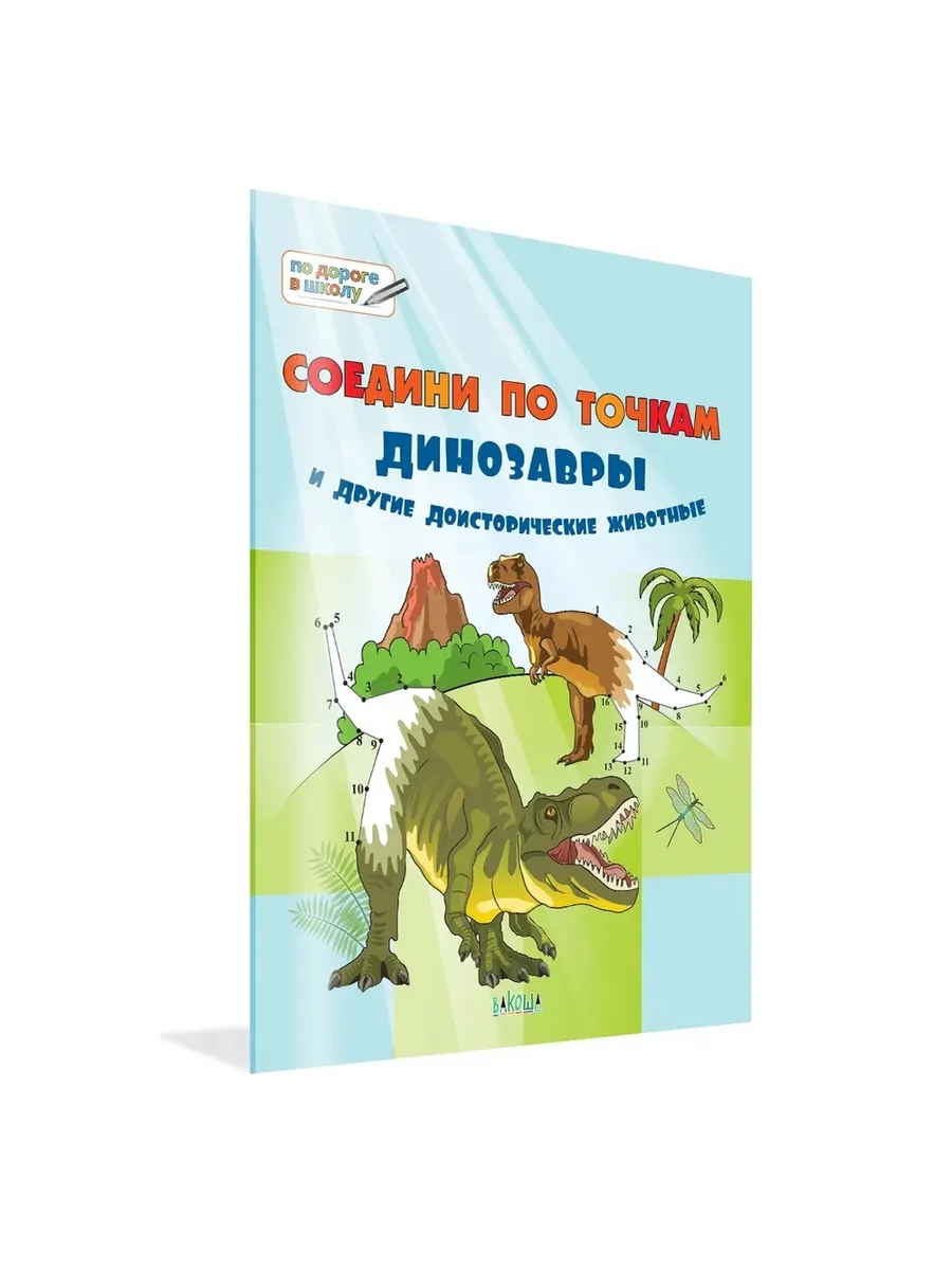 ПДШБ  Соедини по точкам.  Динозавры и другие доисторические животные.  Большая книга заданий., 978-5-00132-279-5/2024