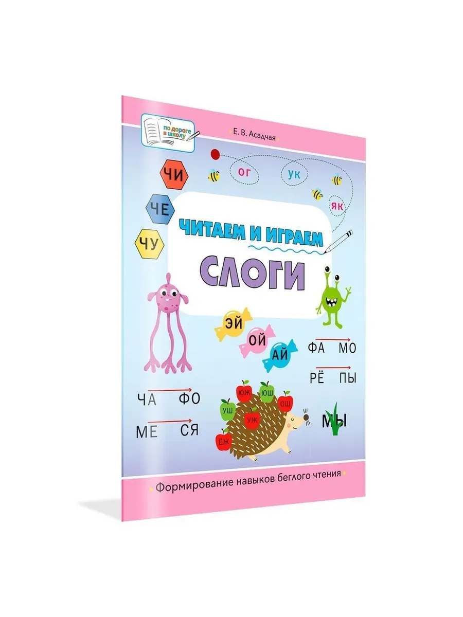 ПДШБ  Читаем и играем. Слоги: большая книга заданий., 978-5-00132-441-6/2024