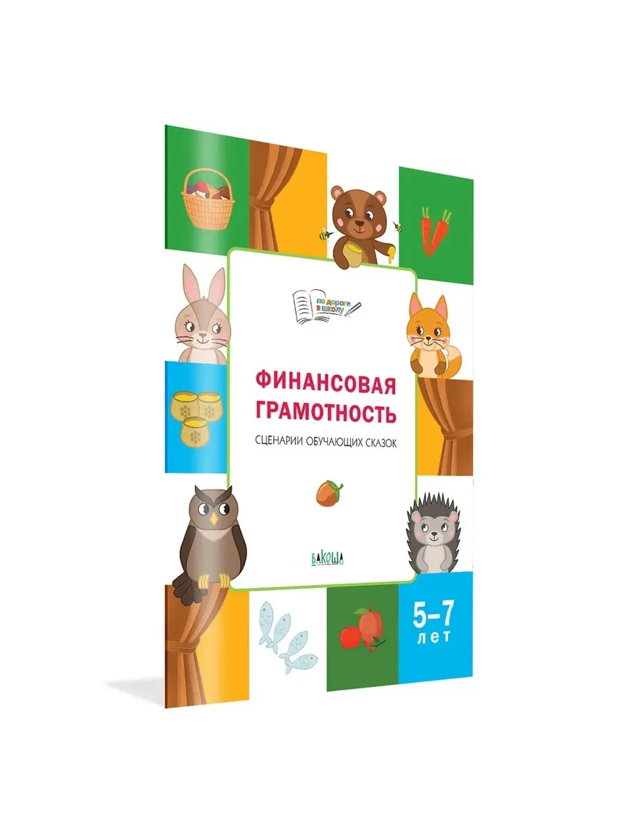 По дороге в школу. Финансовая грамотность: сценарии обучающих сказок, 978-5-00132-093-7/2025