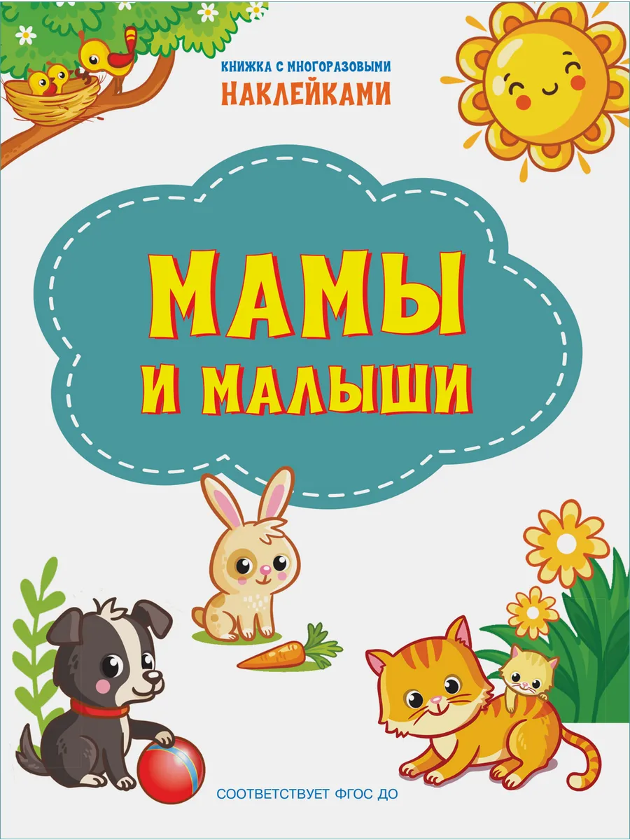 ПДШН Мамы и малыши. Книжка с многоразовыми наклейками, 978-5-00132-308-2/2021